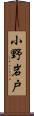 小野岩戸 Scroll