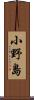 小野島 Scroll