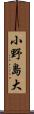 小野島大 Scroll