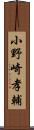 小野崎孝輔 Scroll