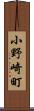 小野崎町 Scroll