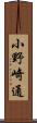 小野崎通 Scroll