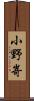 小野嵜 Scroll