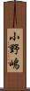 小野嶋 Scroll
