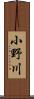 小野川 Scroll