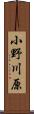 小野川原 Scroll