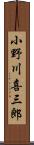 小野川喜三郎 Scroll