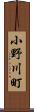 小野川町 Scroll