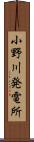 小野川発電所 Scroll