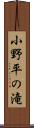 小野平の滝 Scroll