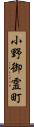 小野御霊町 Scroll