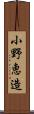 小野恵造 Scroll