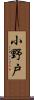 小野戸 Scroll