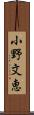 小野文恵 Scroll