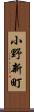 小野新町 Scroll
