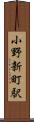 小野新町駅 Scroll