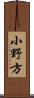 小野方 Scroll