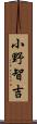 小野智吉 Scroll