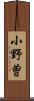 小野曽 Scroll
