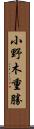 小野木重勝 Scroll