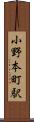 小野本町駅 Scroll