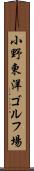 小野東洋ゴルフ場 Scroll