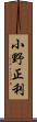 小野正利 Scroll