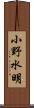 小野水明 Scroll