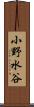 小野水谷 Scroll