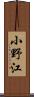 小野江 Scroll