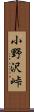 小野沢峠 Scroll