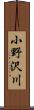 小野沢川 Scroll