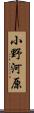 小野河原 Scroll