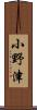 小野津 Scroll