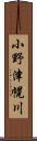 小野津幌川 Scroll