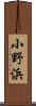 小野浜 Scroll
