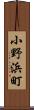 小野浜町 Scroll