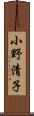 小野清子 Scroll