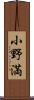 小野満 Scroll