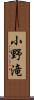 小野滝 Scroll
