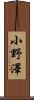 小野澤 Scroll