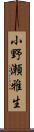 小野瀬雅生 Scroll