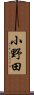 小野田 Scroll