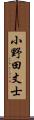 小野田丈士 Scroll