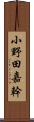 小野田嘉幹 Scroll