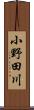 小野田川 Scroll