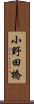 小野田橋 Scroll