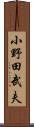 小野田武夫 Scroll