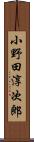 小野田淳次郎 Scroll