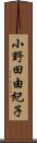 小野田由紀子 Scroll